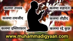 1 to 6 kalma in hindi