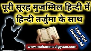 surah muzammil in hindi | surah muzammil with hindi translation