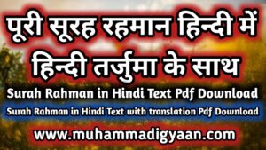 surah rahman in hindi-surah rahman in hindi translation