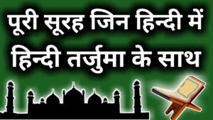 Surah Jinn in Hindi
