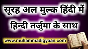 surah mulk hindi translation