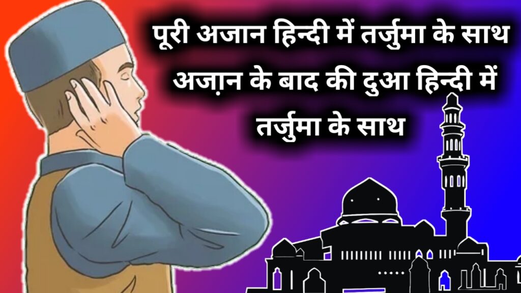 azan-in-hindi