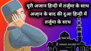 azan-in-hindi