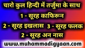 4 qul in hindi