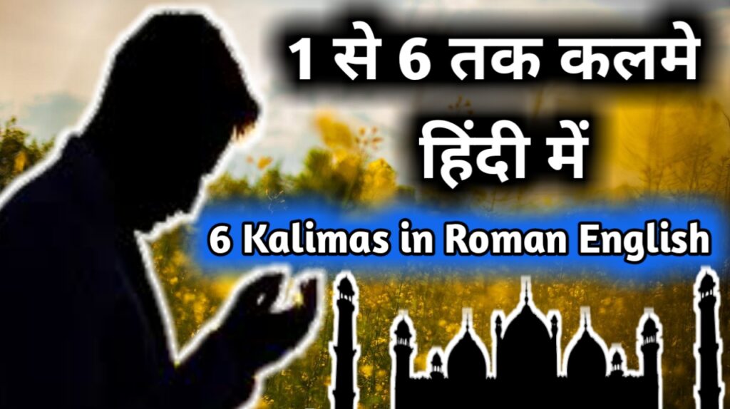 six 6 islamic kalimas in hindi | six kalma in roman english