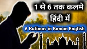 six 6 islamic kalimas in hindi | six kalma in roman english