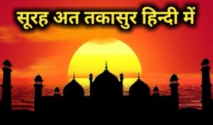 Surah Takasur in hindi