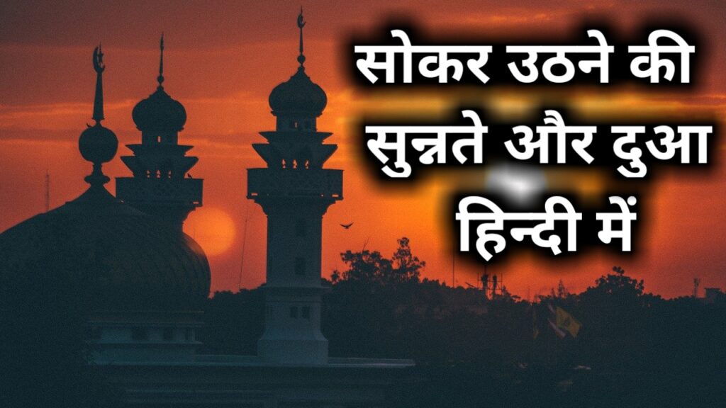 so kar uthne ki dua in hindi