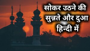 so kar uthne ki dua in hindi