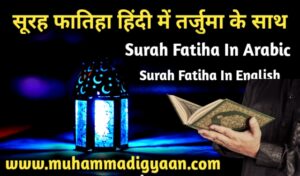 surah fatiha in hindi