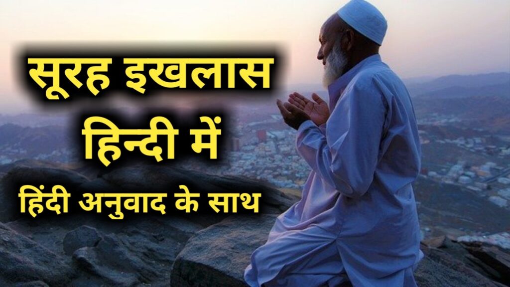 surah ikhlas in hindi