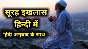 surah ikhlas in hindi