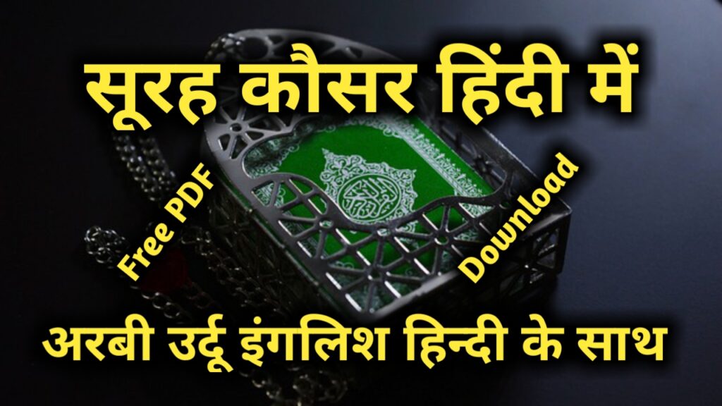 surah kausar in hindi