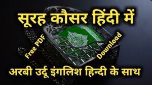 surah kausar in hindi